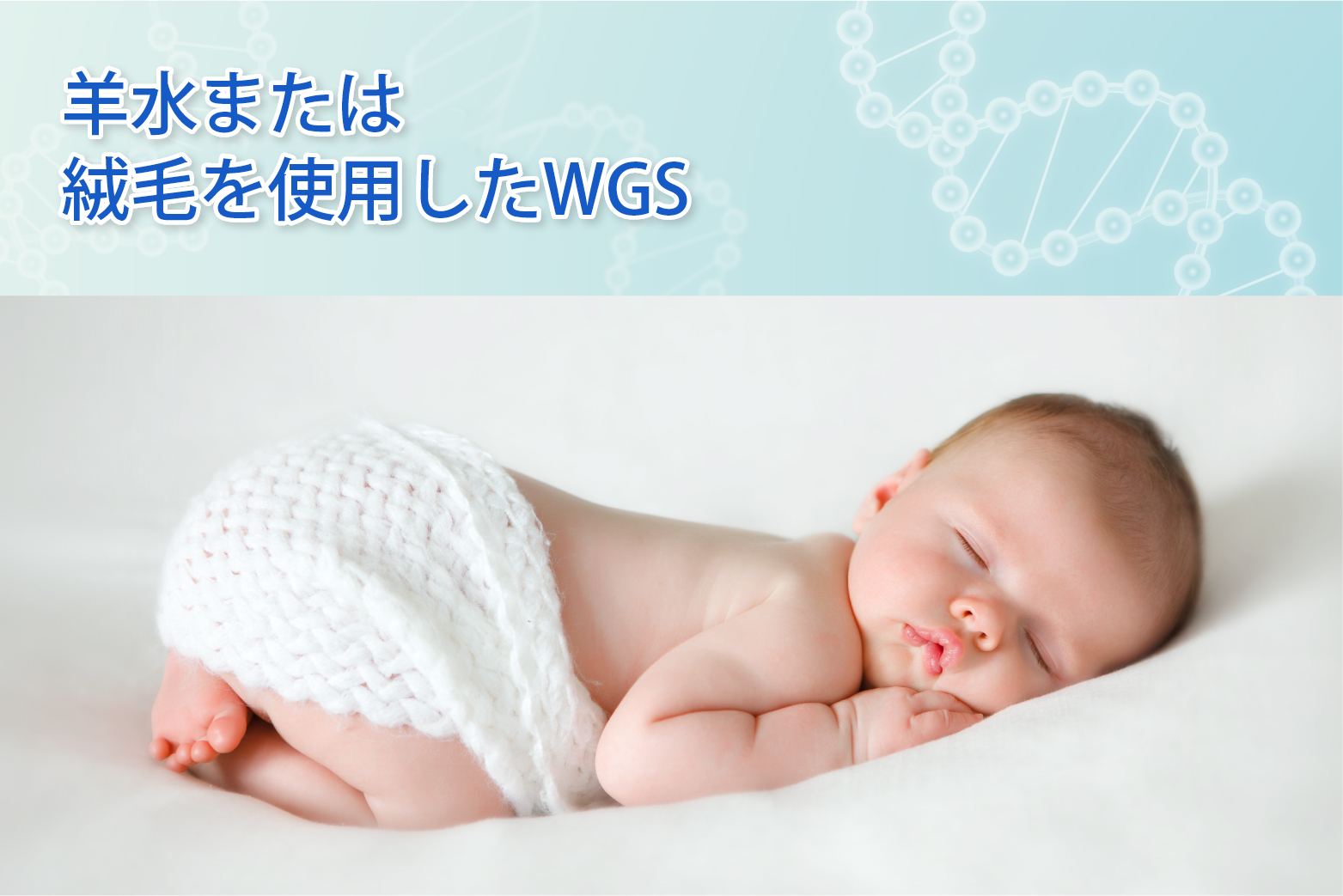 羊水または絨毛を使用したWGS