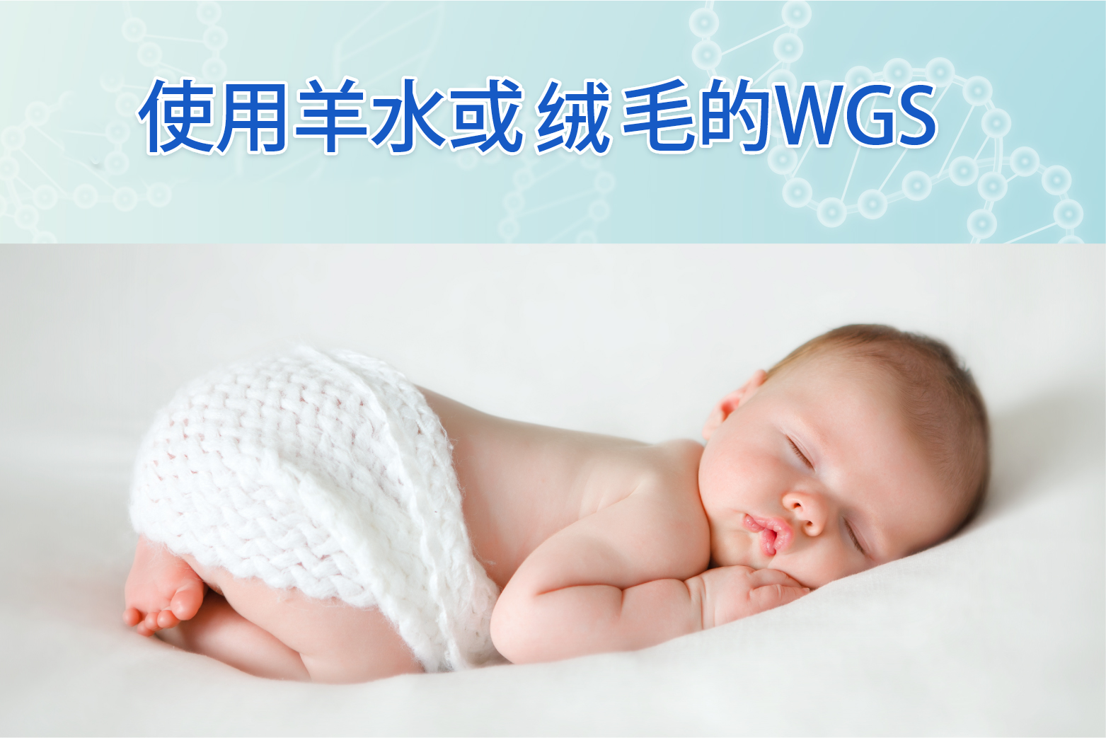 使用羊水或绒毛的WGS（全基因组测序）